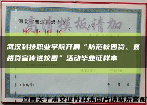 武漢科技職業學院開展“防范校園貸、套路貸宣傳進校園”活動畢業證樣本縮略圖
