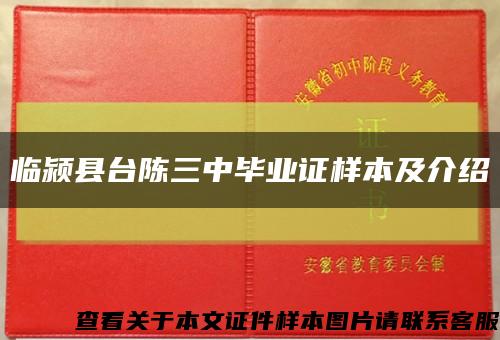 臨潁縣臺陳三中畢業證樣本及介紹縮略圖