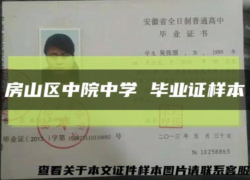 房山區中院中學 畢業證樣本縮略圖