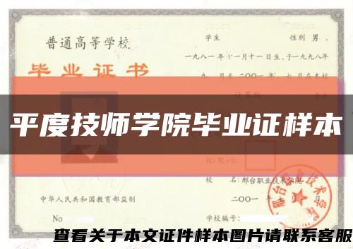 平度技師學院畢業證樣本縮略圖