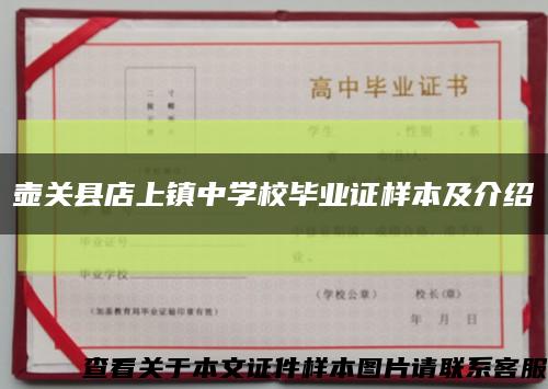 壺關縣店上鎮中學校畢業證樣本及介紹縮略圖