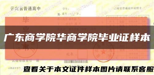 廣東商學院華商學院畢業證樣本縮略圖