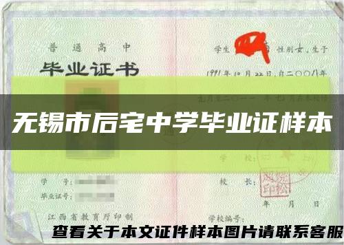 無錫市后宅中學畢業證樣本縮略圖