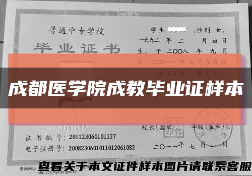 成都醫學院成教畢業證樣本縮略圖