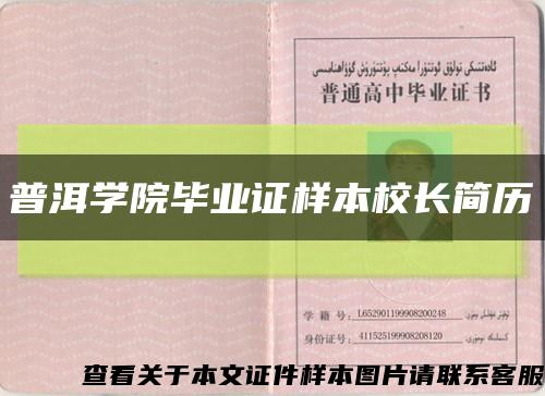 普洱學院畢業證樣本校長簡歷縮略圖