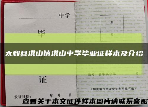太和縣洪山鎮洪山中學畢業證樣本及介紹縮略圖