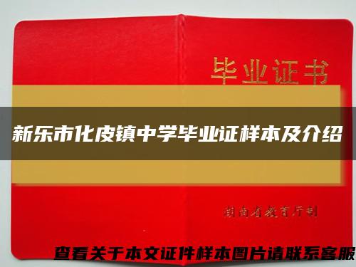 新樂市化皮鎮中學畢業證樣本及介紹縮略圖