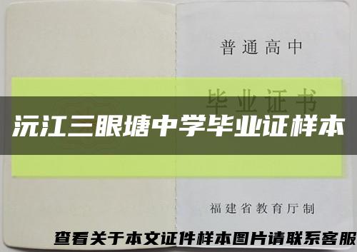 沅江三眼塘中學畢業證樣本縮略圖