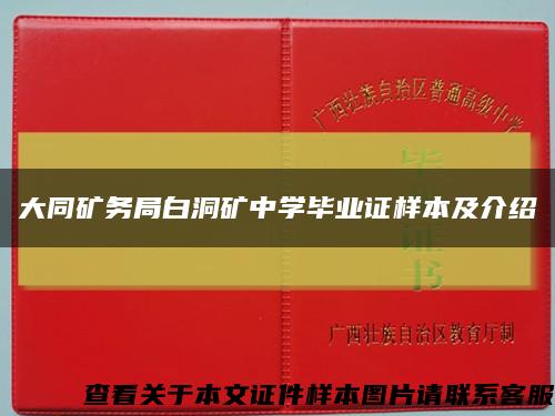 大同礦務局白洞礦中學畢業證樣本及介紹縮略圖