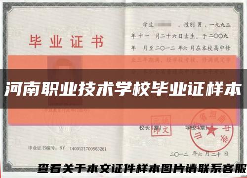 河南職業技術學校畢業證樣本縮略圖