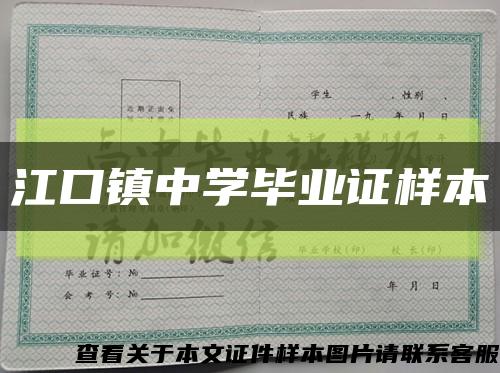 江口鎮中學畢業證樣本縮略圖