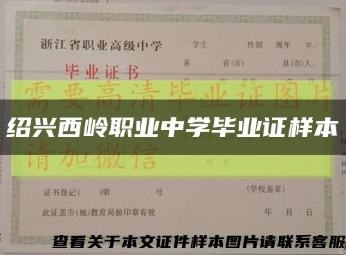 紹興西嶺職業中學畢業證樣本縮略圖