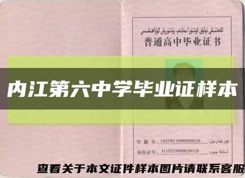 內江第六中學畢業證樣本縮略圖