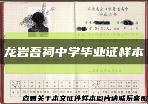 龍巖吾祠中學畢業證樣本縮略圖