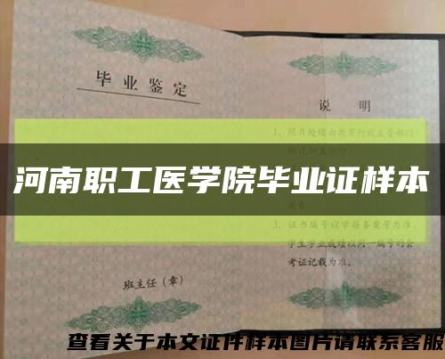 河南職工醫學院畢業證樣本縮略圖