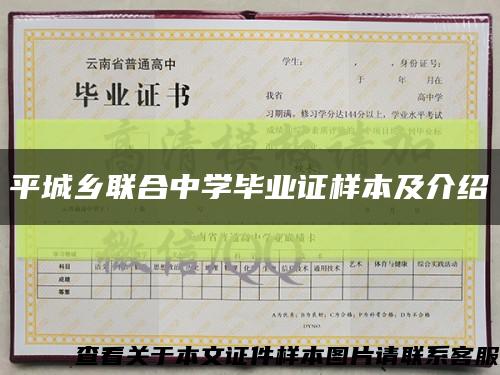 平城鄉聯合中學畢業證樣本及介紹縮略圖