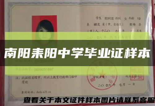 南陽耒陽中學畢業證樣本縮略圖