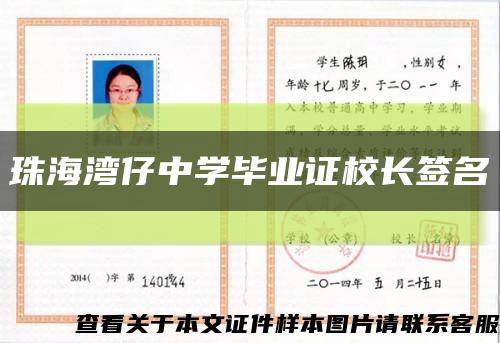 珠海灣仔中學畢業證校長簽名縮略圖