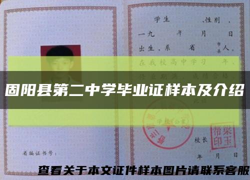固陽縣第二中學畢業證樣本及介紹縮略圖