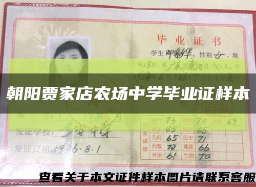 朝陽賈家店農場中學畢業證樣本縮略圖