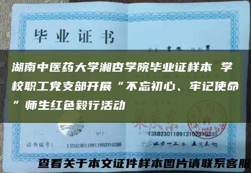 湖南中醫藥大學湘杏學院畢業證樣本 學校職工黨支部開展“不忘初心、牢記使命”師生紅色毅行活動縮略圖