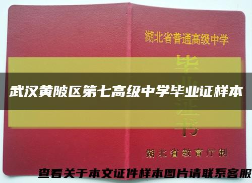 武漢黃陂區第七高級中學畢業證樣本縮略圖