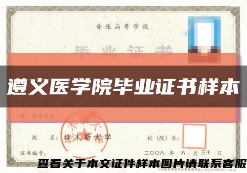 遵義醫學院畢業證書樣本縮略圖