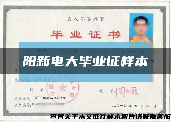 陽新電大畢業證樣本縮略圖