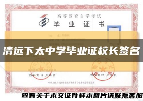 清遠下太中學畢業證校長簽名縮略圖