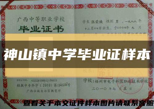 神山鎮中學畢業證樣本縮略圖