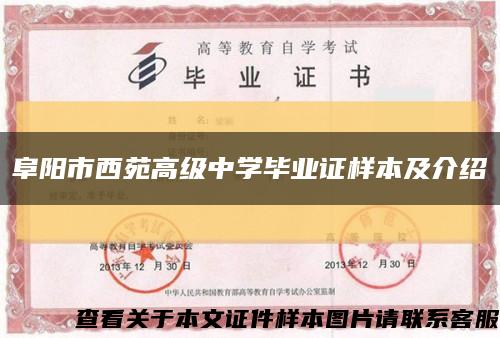 阜陽市西苑高級中學畢業證樣本及介紹縮略圖