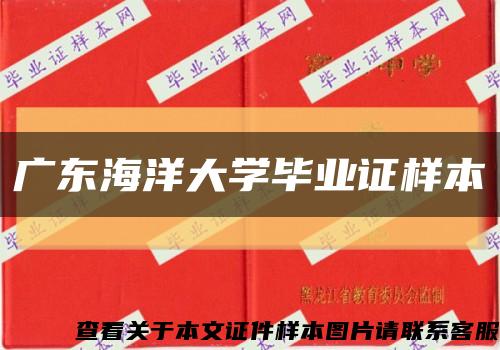 廣東海洋大學畢業證樣本縮略圖