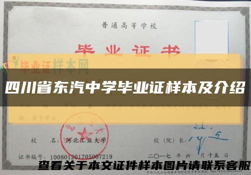 四川省東汽中學畢業證樣本及介紹縮略圖