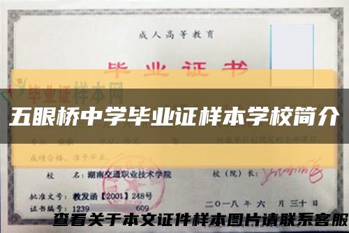 五眼橋中學畢業證樣本學校簡介縮略圖
