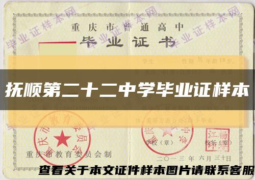 撫順第二十二中學畢業證樣本縮略圖