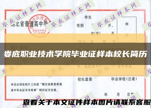 婁底職業技術學院畢業證樣本校長簡歷縮略圖
