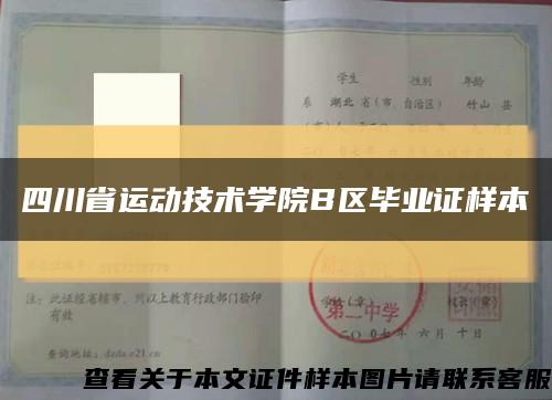 四川省運動技術學院B區畢業證樣本縮略圖