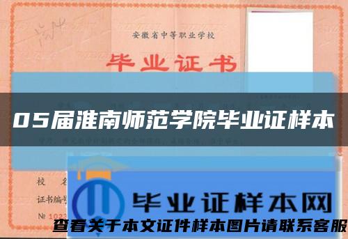 05屆淮南師范學院畢業證樣本縮略圖