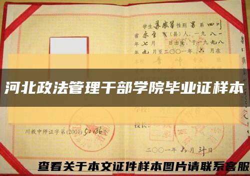 河北政法管理干部學院畢業證樣本縮略圖