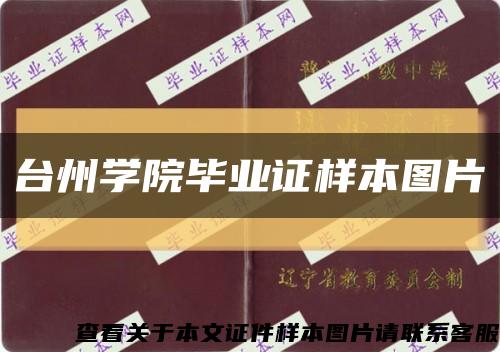 臺州學院畢業證樣本圖片縮略圖