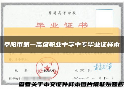 阜陽市第一高級職業中學中專畢業證樣本縮略圖