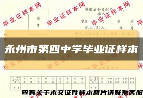 永州市第四中學畢業證樣本縮略圖
