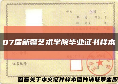 07屆新疆藝術學院畢業證書樣本縮略圖