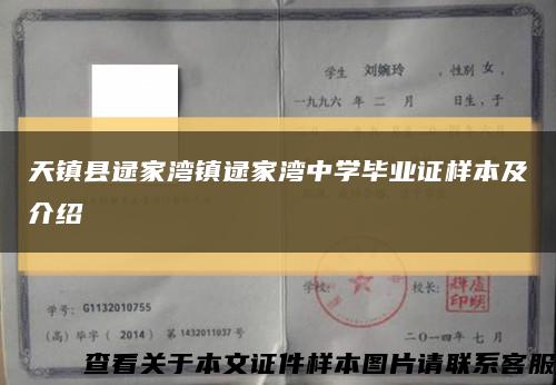 天鎮縣逯家灣鎮逯家灣中學畢業證樣本及介紹縮略圖