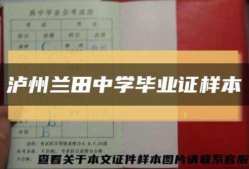 瀘州蘭田中學畢業證樣本縮略圖
