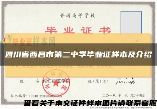 四川省西昌市第二中學畢業證樣本及介紹縮略圖
