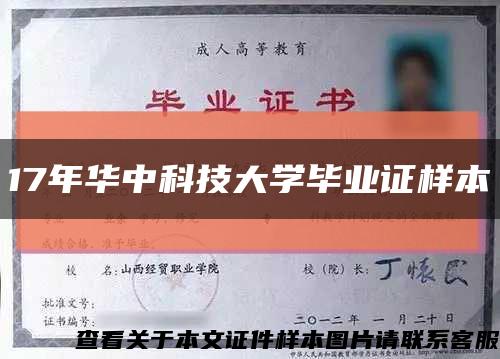 17年華中科技大學畢業證樣本縮略圖