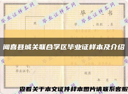 聞喜縣城關聯合學區畢業證樣本及介紹縮略圖