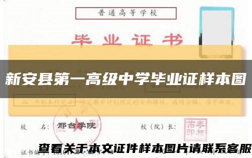 新安縣第一高級中學畢業證樣本圖縮略圖