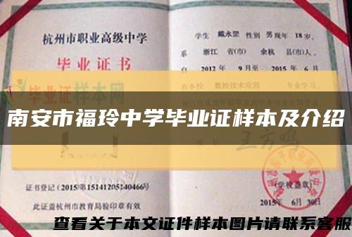 南安市福玲中學畢業證樣本及介紹縮略圖